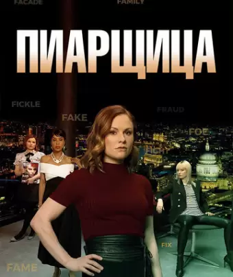 Пиарщица / Flack