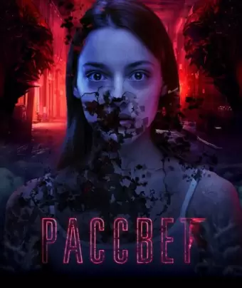Рассвет