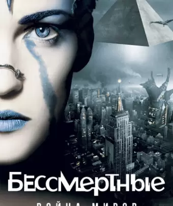Бессмертные: Война миров / Immortel (ad vitam)