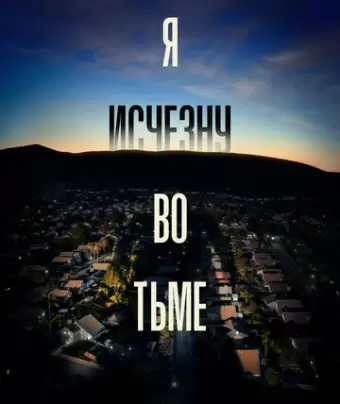 Я исчезну во тьме / I'll Be Gone in the Dark