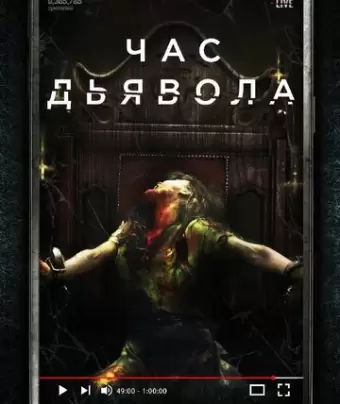 Час дьявола / The Cleansing Hour
