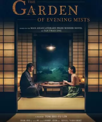 Сад вечерних туманов / The Garden of Evening Mists