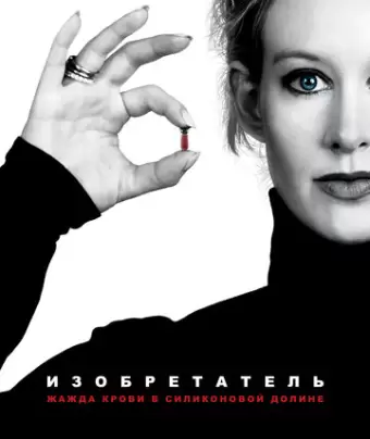 Изобретатель: Жажда крови в Силиконовой долине / The Inventor: Out for Blood in Silicon Valley