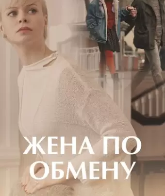 Жена по обмену