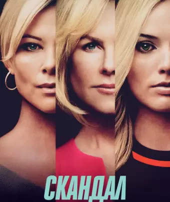 Скандал / Bombshell