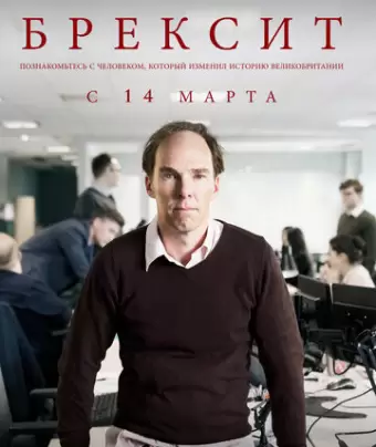 Брексит / Brexit: The Uncivil War