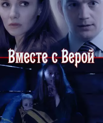 Вместе с Верой