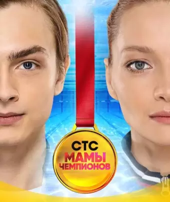 Мамы чемпионов
