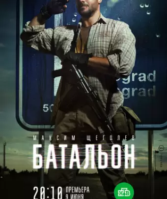 Батальон