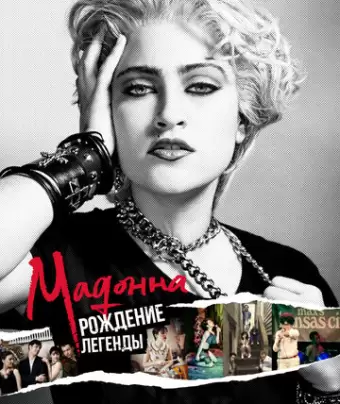 Мадонна: Рождение легенды / Madonna and the Breakfast Club