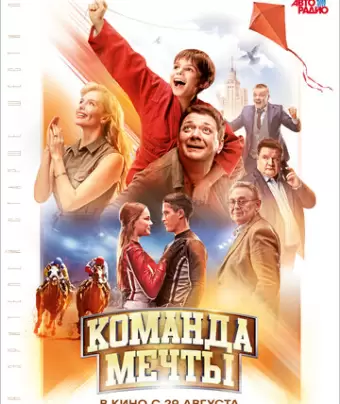 Команда мечты