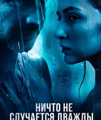 Ничто не случается дважды