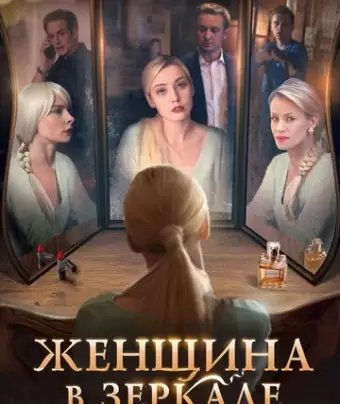 Женщина в зеркале