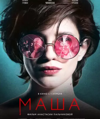 Маша