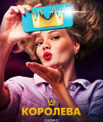 Королева