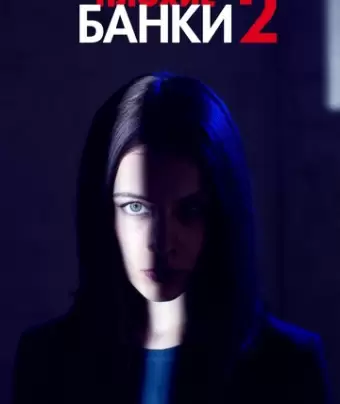 Плохие банки / Bad Banks