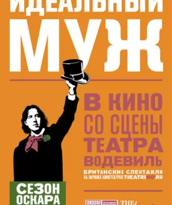 Идеальный муж / An Ideal Husband