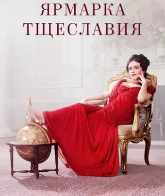 Ярмарка тщеславия / Vanity Fair