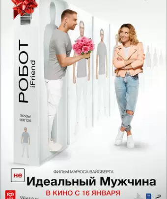(НЕ)идеальный мужчина