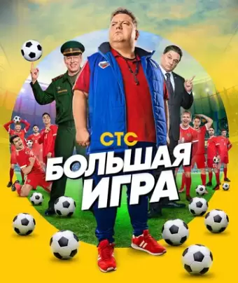 Большая игра