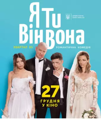 Я, Ты, Он, Она / Ya, Ty, Vin, Vona