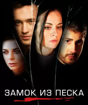 Замок из песка