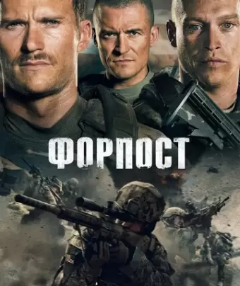 Форпост / The Outpost