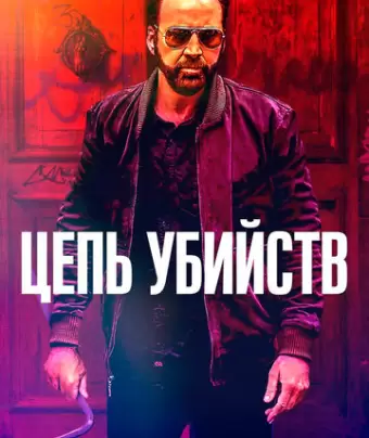 Цепь убийств / Kill Chain