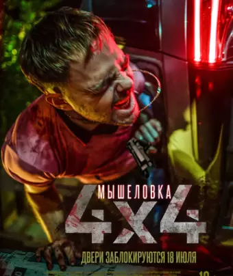 Мышеловка / 4x4
