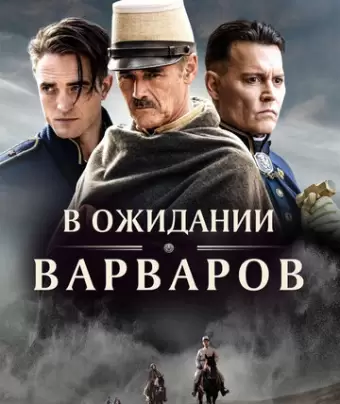 В ожидании варваров / Waiting for the Barbarians