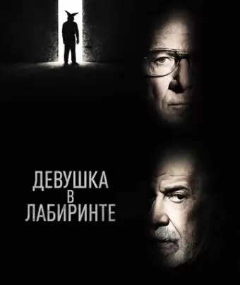 Девушка в лабиринте / L'uomo del labirinto