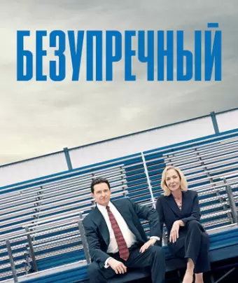 Безупречный / Bad Education