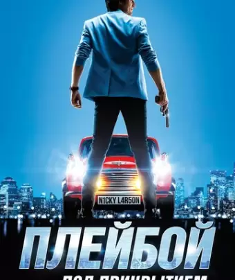 Плейбой под прикрытием / Nicky Larson et le parfum de Cupidon