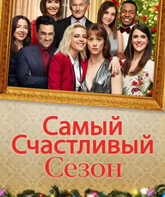 Самый счастливый сезон / Happiest Season