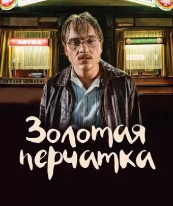 Золотая перчатка / Der goldene Handschuh