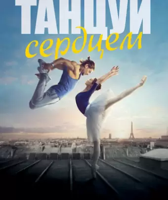 Танцуй сердцем / Let's Dance