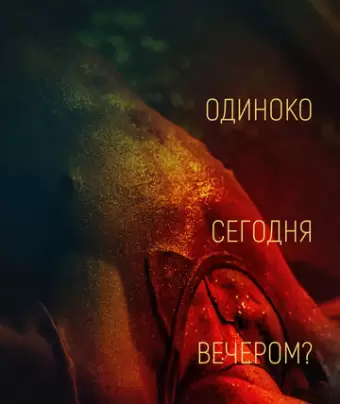Тебе одиноко сегодня вечером? / Re dai wang shi