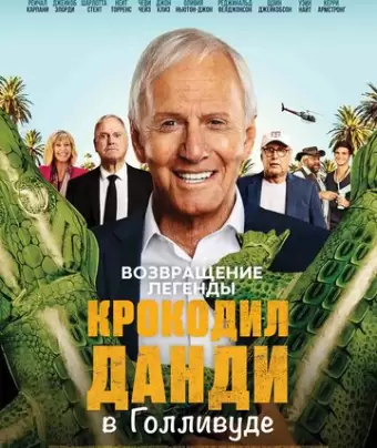 Великолепный мистер Данди / The Very Excellent Mr. Dundee