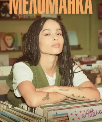 Меломанка / High Fidelity
