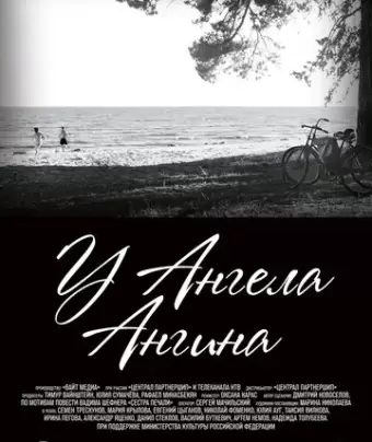 У ангела ангина