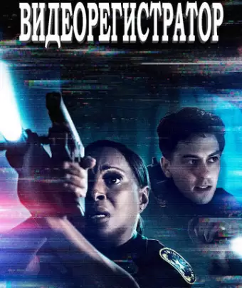 Видеорегистратор / Body Cam
