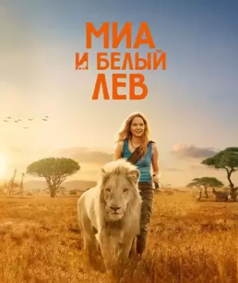 Миа и белый лев / Mia et le lion blanc