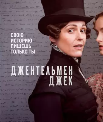 Джентльмен Джек / Gentleman Jack