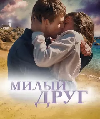 Милый друг / La dernière vie de Simon