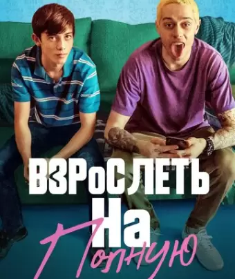 Взрослеть на полную / Big Time Adolescence