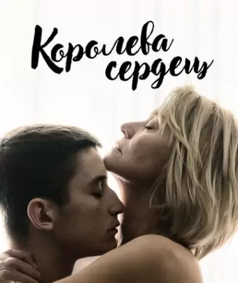 Королева сердец / Dronningen