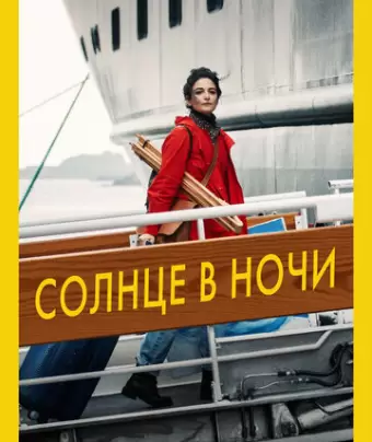 Солнце в ночи / The Sunlit Night