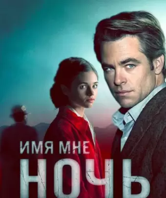 Имя мне Ночь / I Am the Night