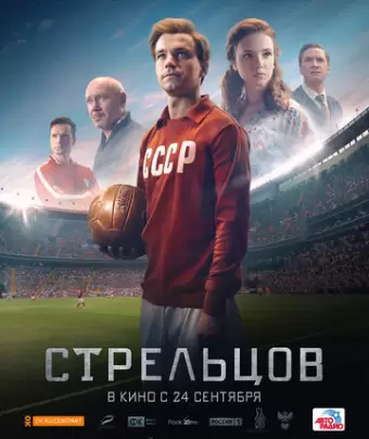Стрельцов