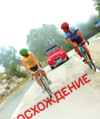 Восхождение / The Climb